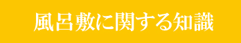 風呂敷に関する知識